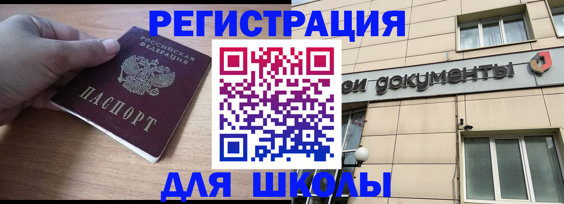 регистрация для школы в Жуковке