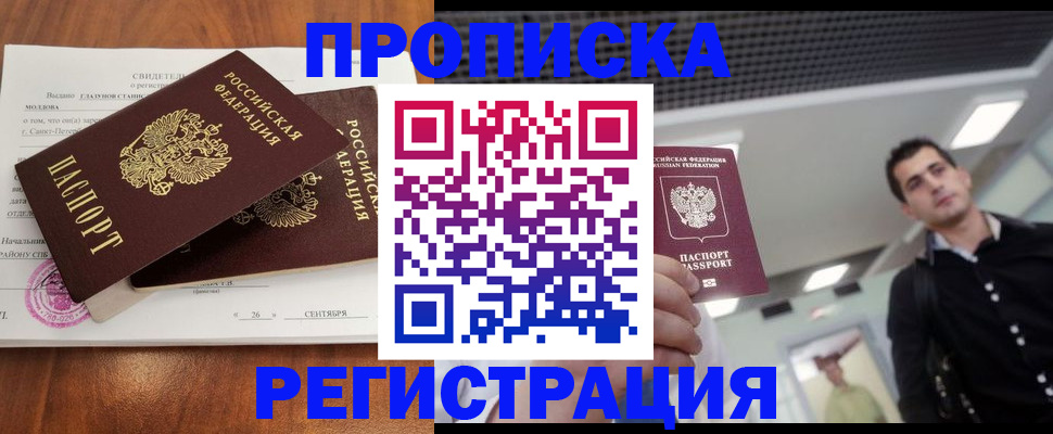 прописка штамп в Жуковке